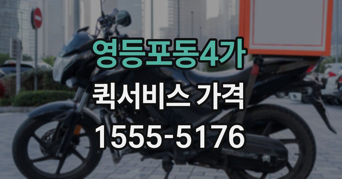 영등포동4가 퀵서비스 가격