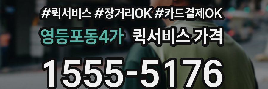 영등포동4가 퀵서비스 가격