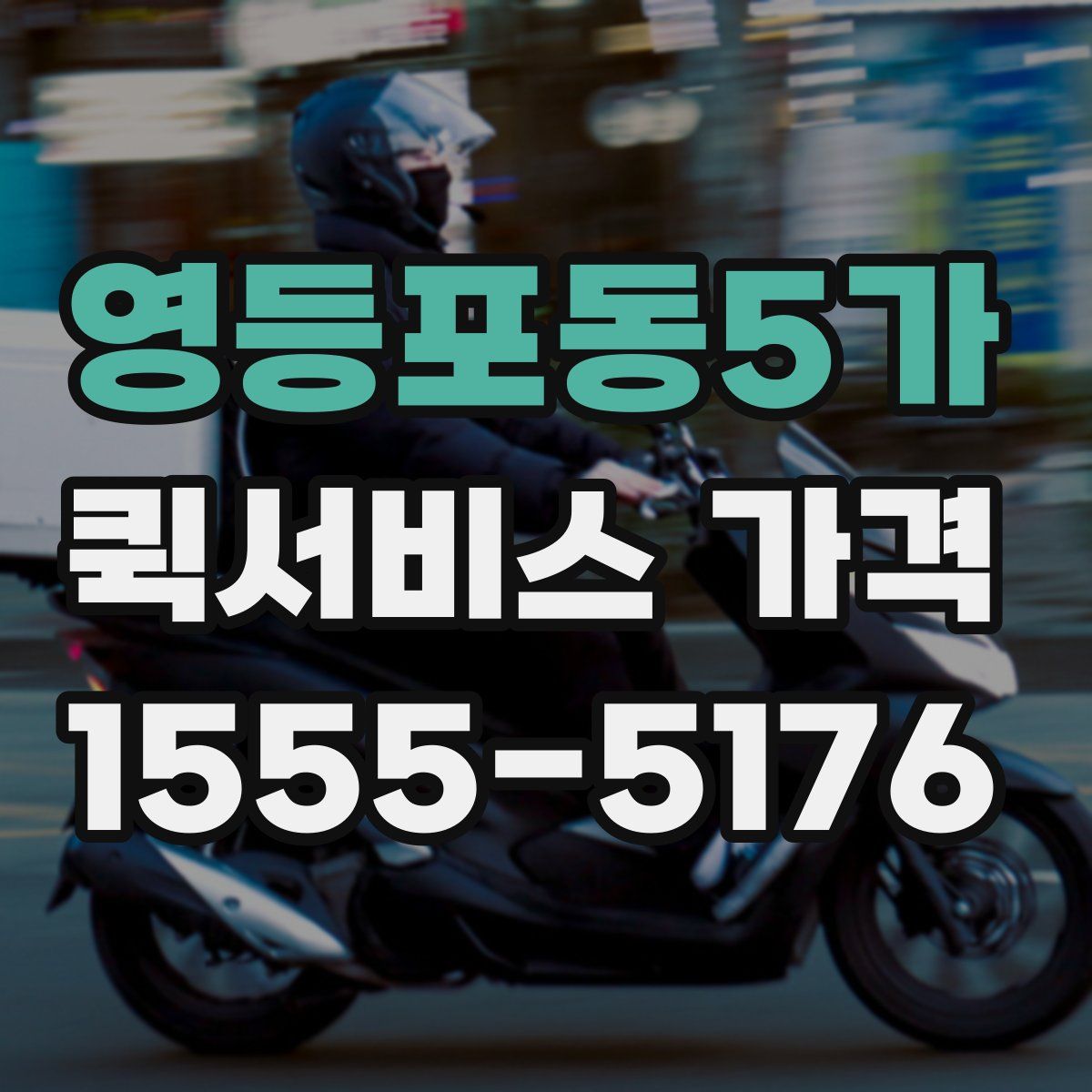 영등포동5가 퀵서비스 가격