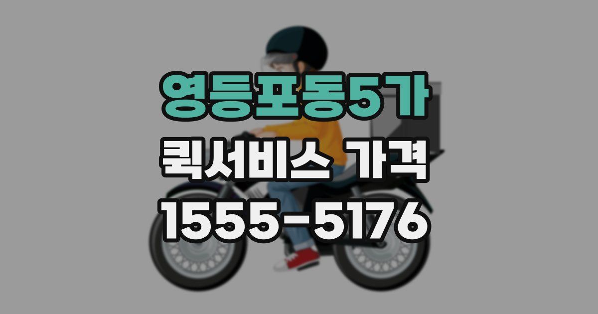 영등포동5가 퀵서비스 가격