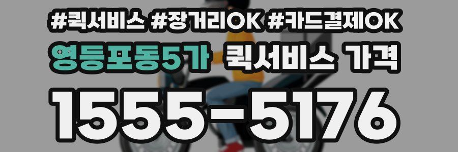 영등포동5가 퀵서비스 가격