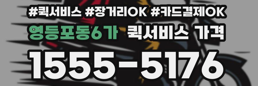 영등포동6가 퀵서비스 가격