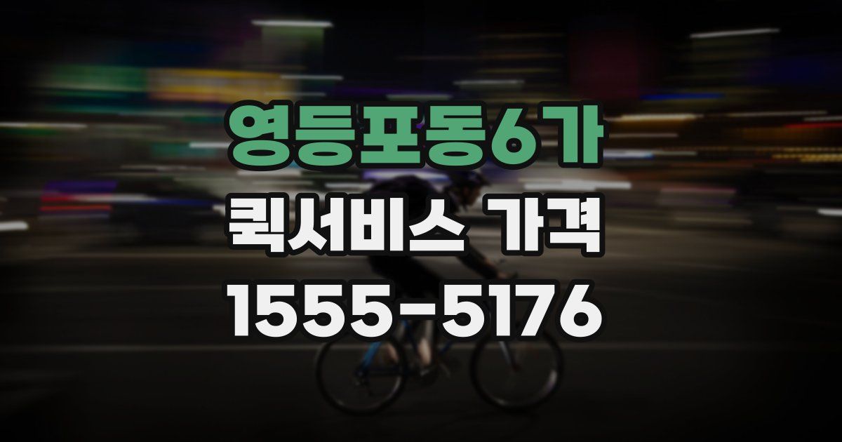 영등포동6가 퀵서비스 가격