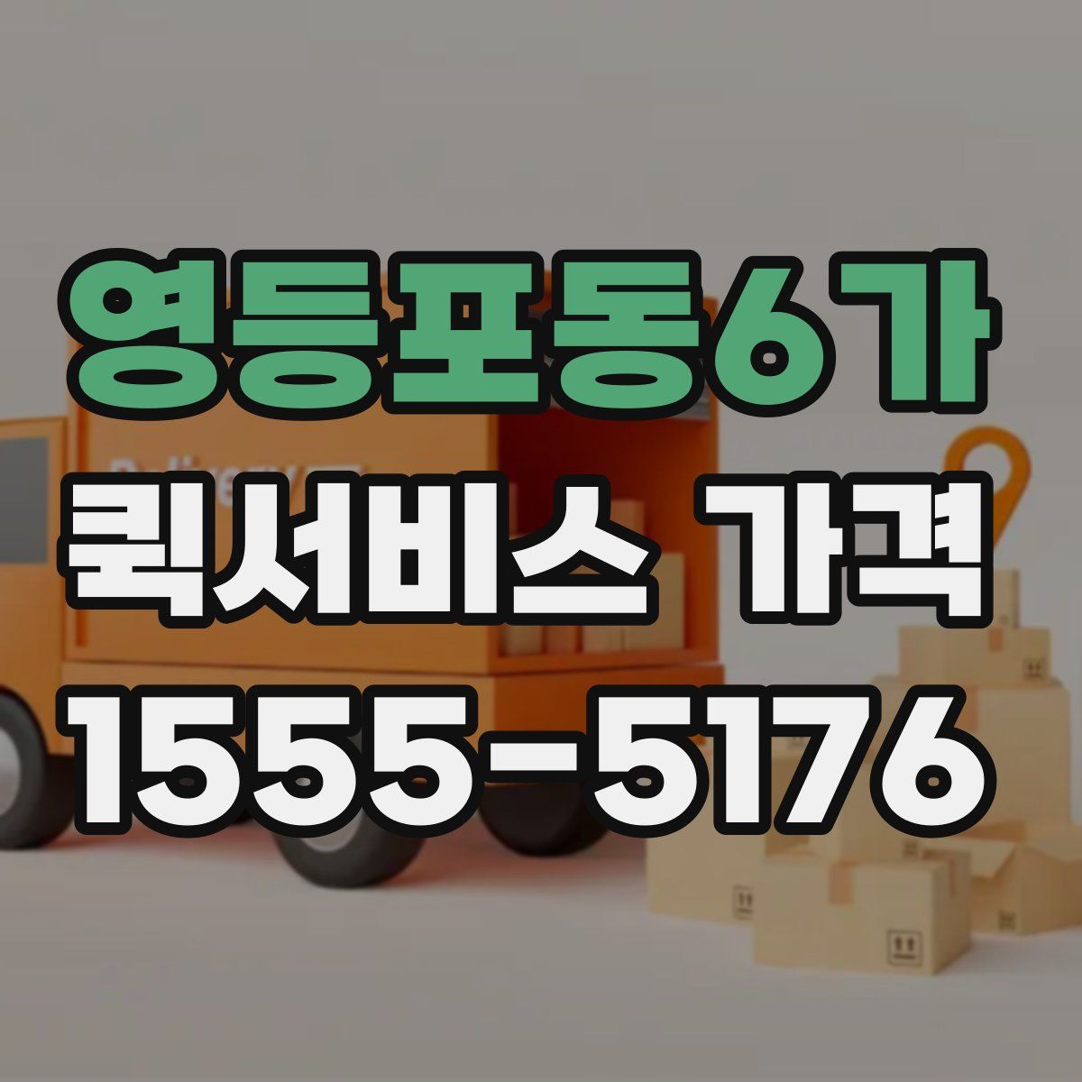 영등포동6가 퀵서비스 가격