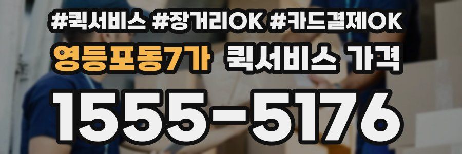 영등포동7가 퀵서비스 가격