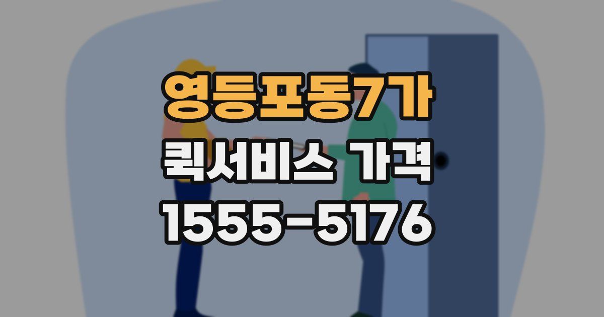 영등포동7가 퀵서비스 가격