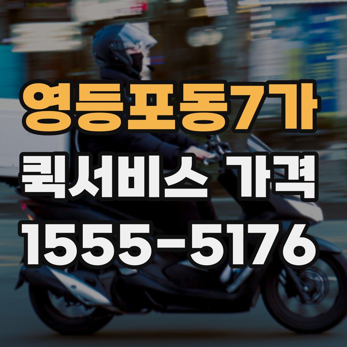 영등포동7가 퀵서비스 가격