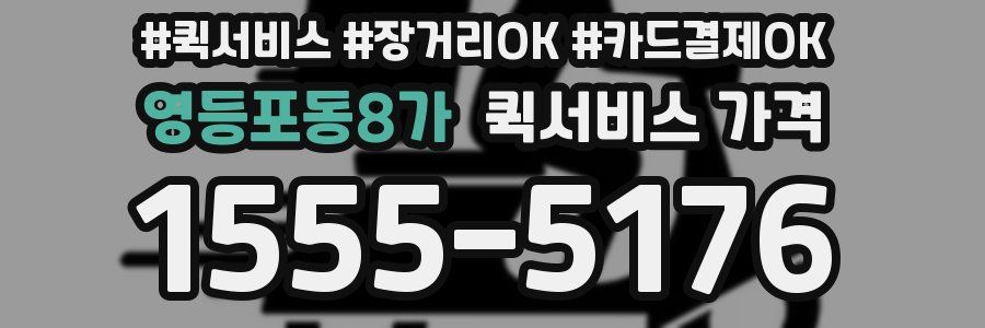 영등포동8가 퀵서비스 가격