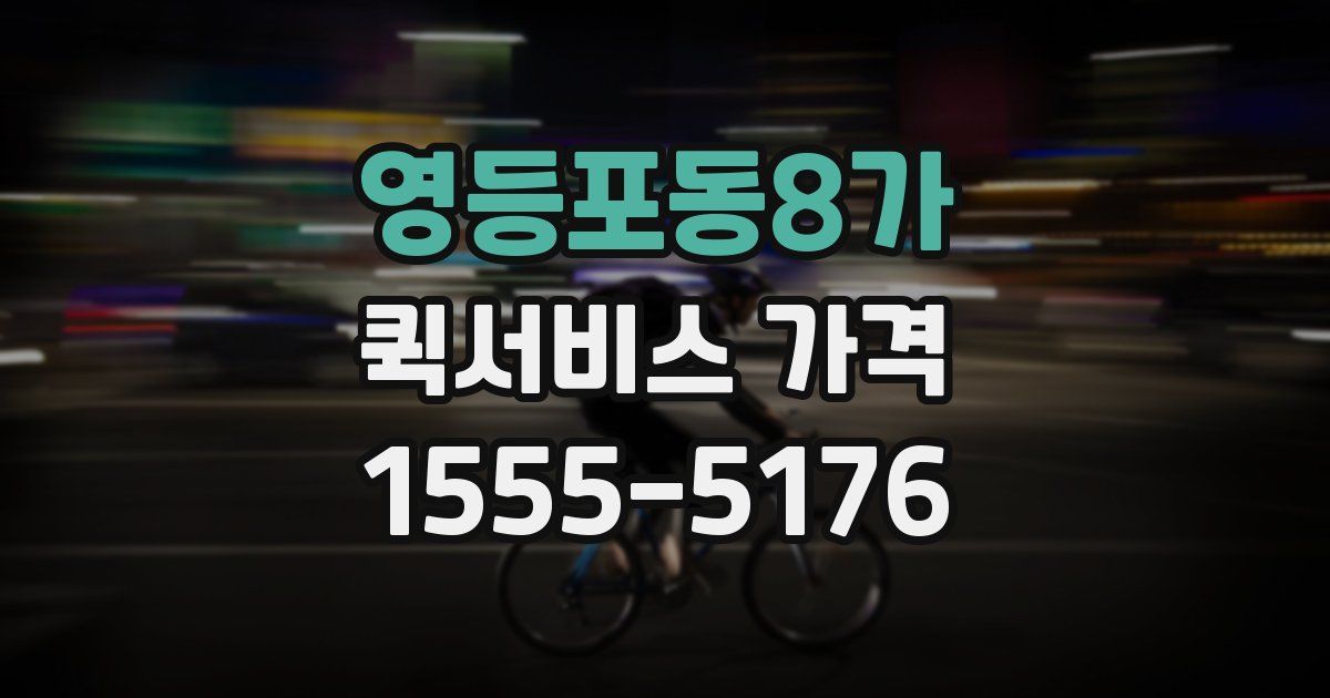 영등포동8가 퀵서비스 가격