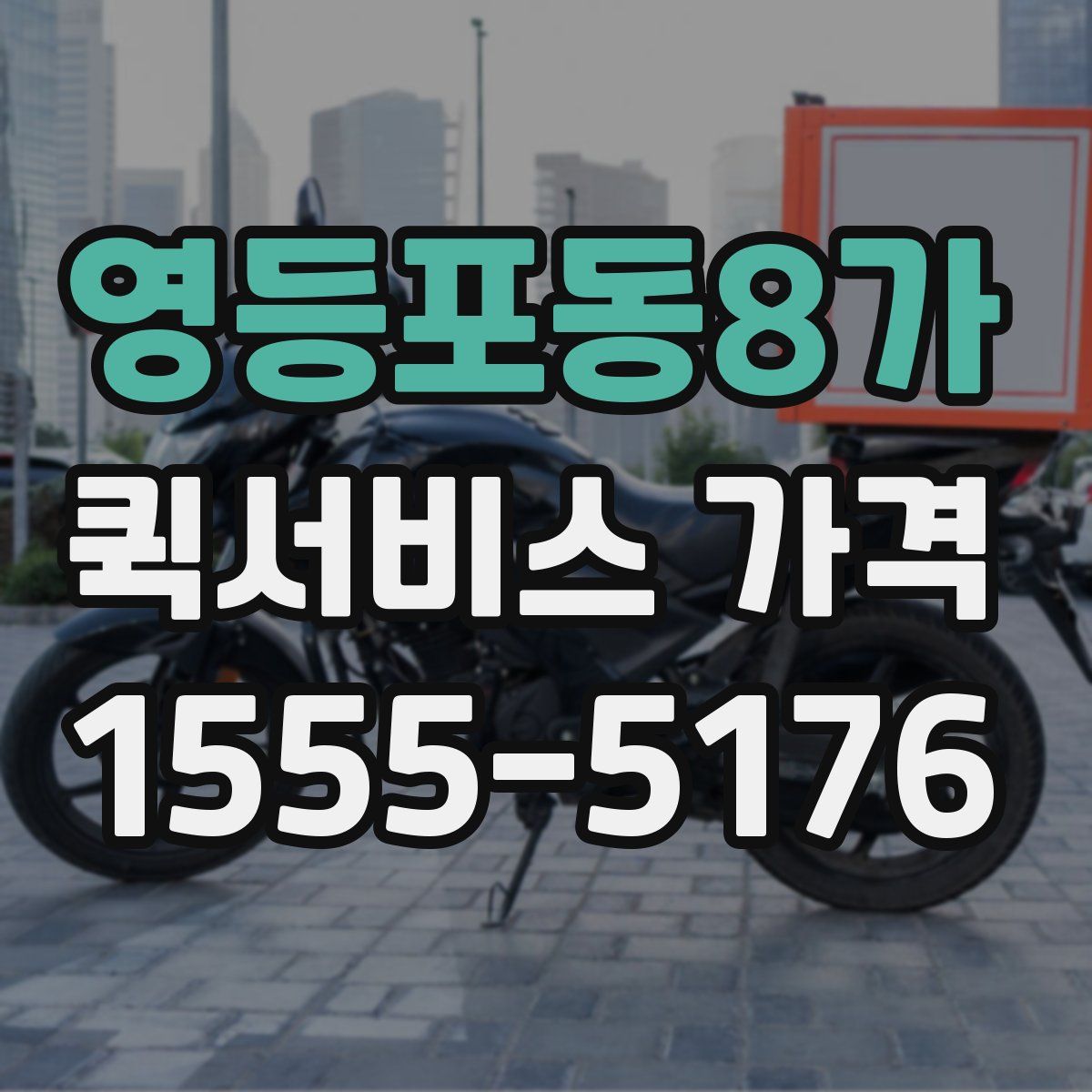 영등포동8가 퀵서비스 가격