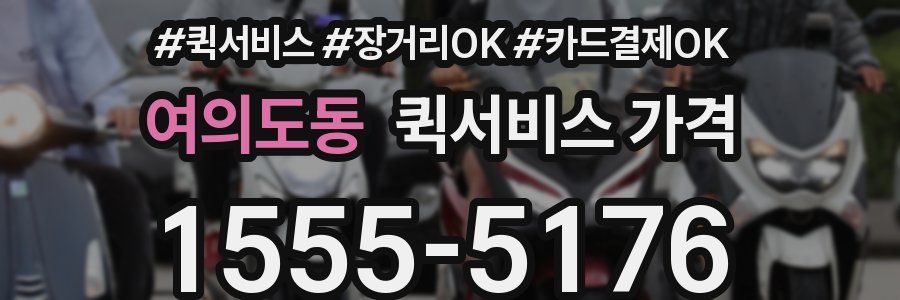 여의도동 퀵서비스 가격