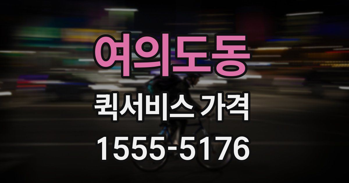 여의도동 퀵서비스 가격