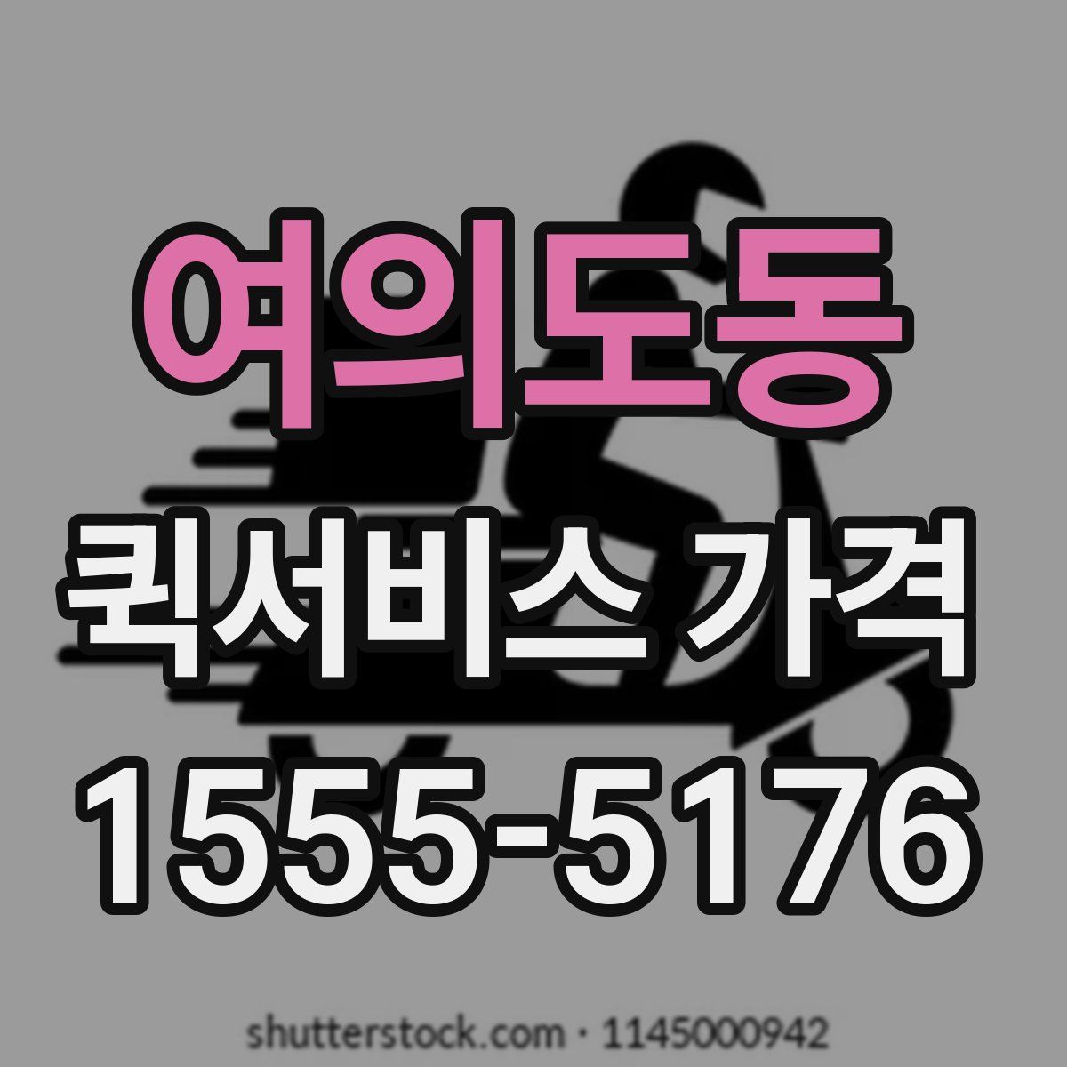 여의도동 퀵서비스 가격
