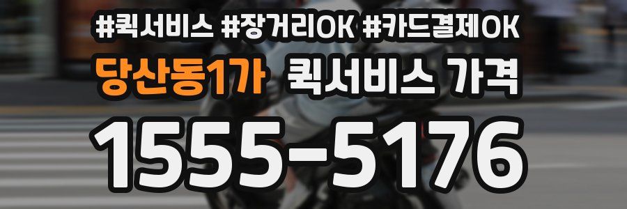 당산동1가 퀵서비스 가격