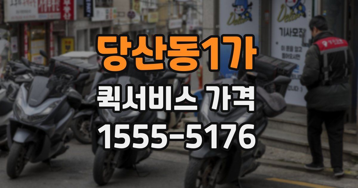 당산동1가 퀵서비스 가격
