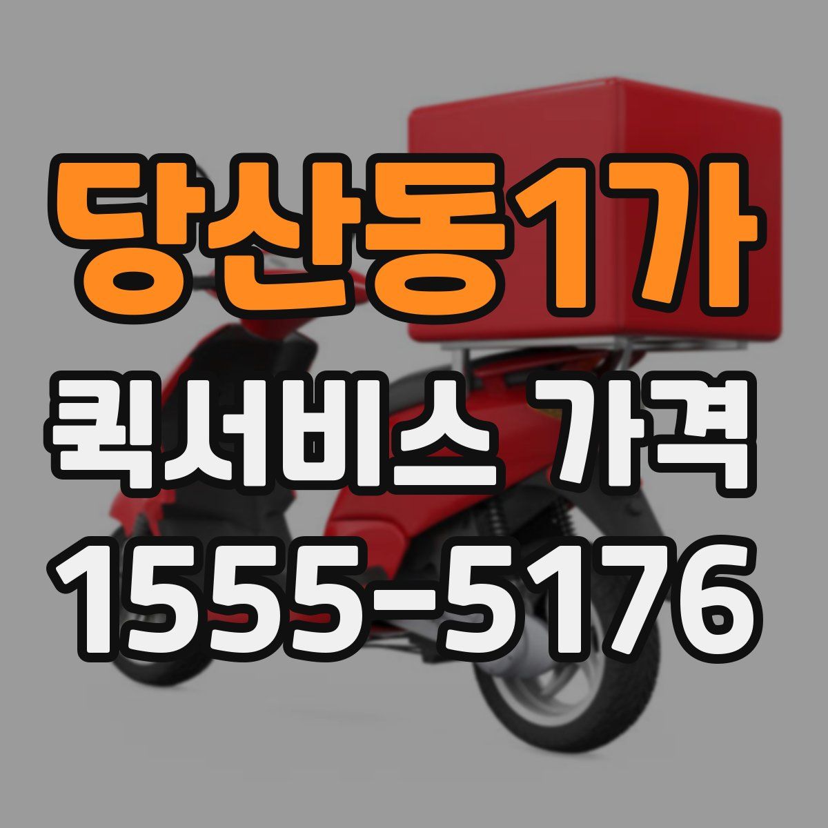 당산동1가 퀵서비스 가격