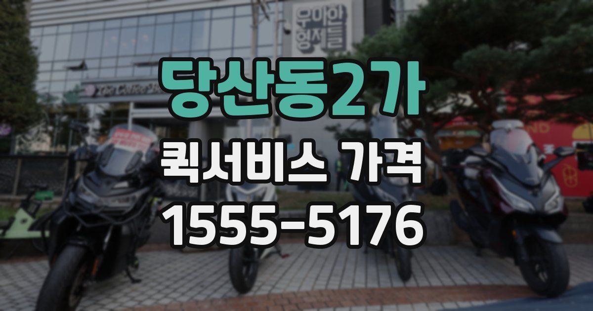 당산동2가 퀵서비스 가격