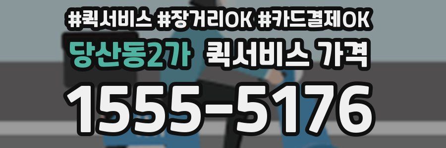 당산동2가 퀵서비스 가격