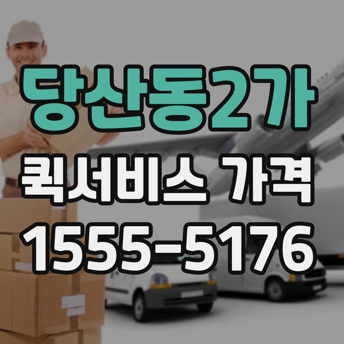 당산동2가 퀵서비스 가격