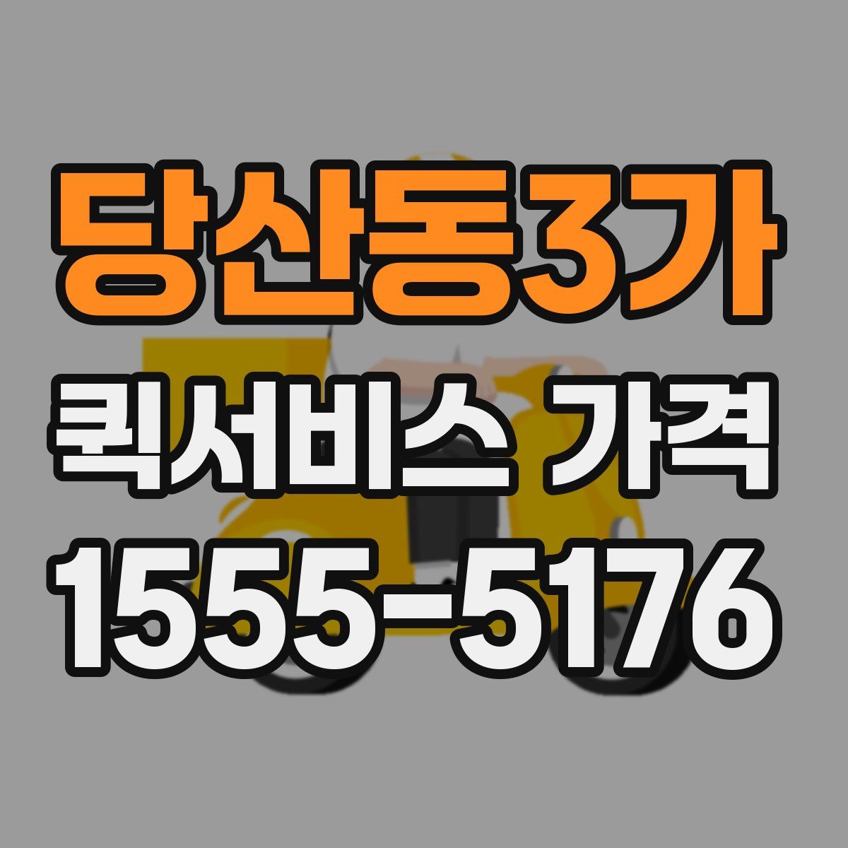 당산동3가 퀵서비스 가격