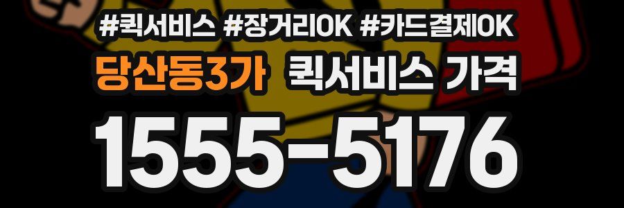 당산동3가 퀵서비스 가격