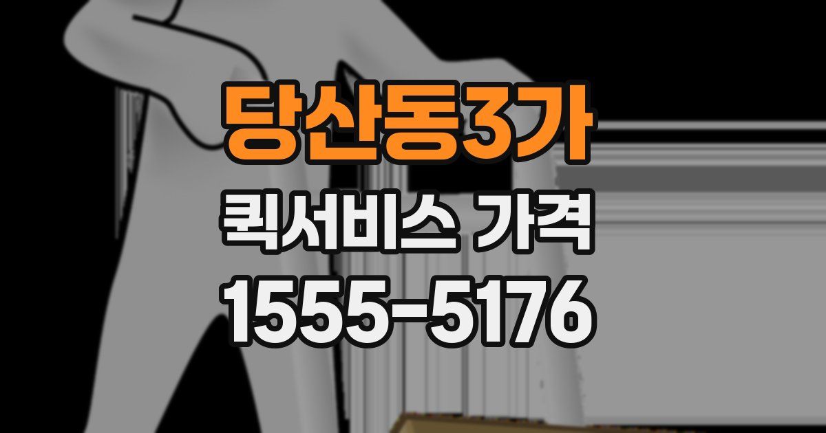 당산동3가 퀵서비스 가격