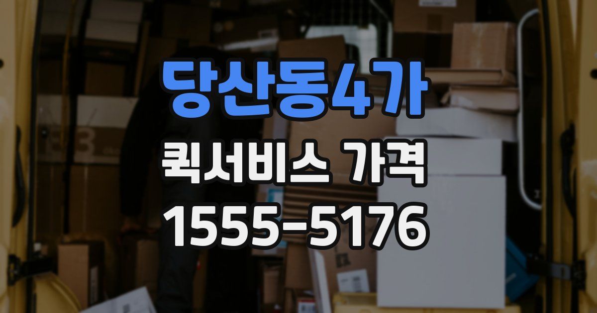 당산동4가 퀵서비스 가격