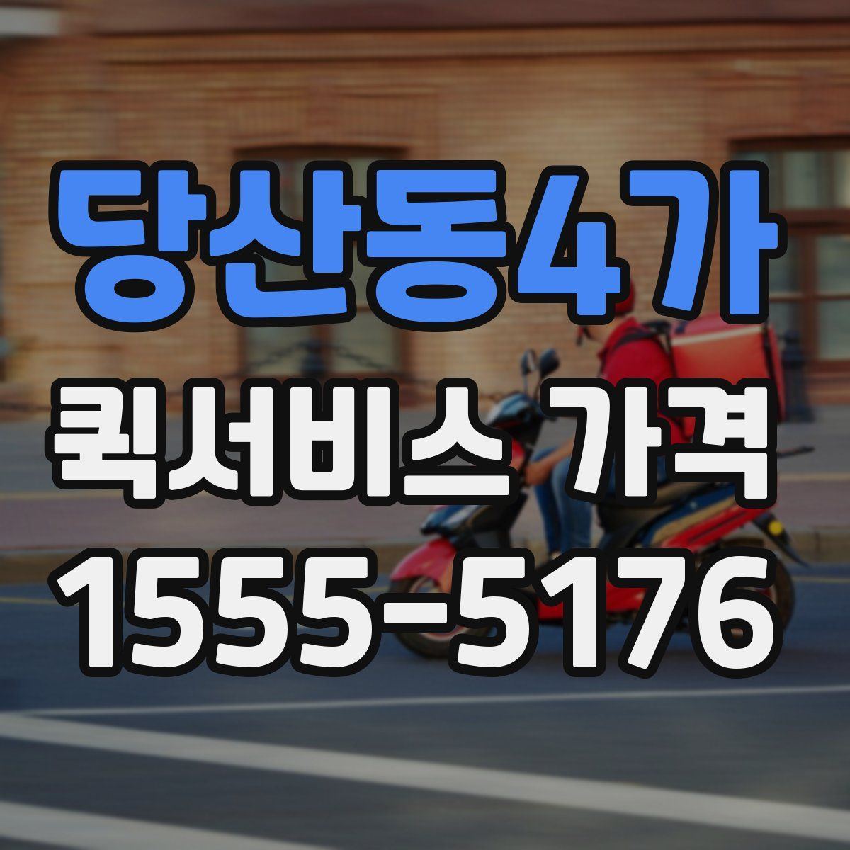 당산동4가 퀵서비스 가격