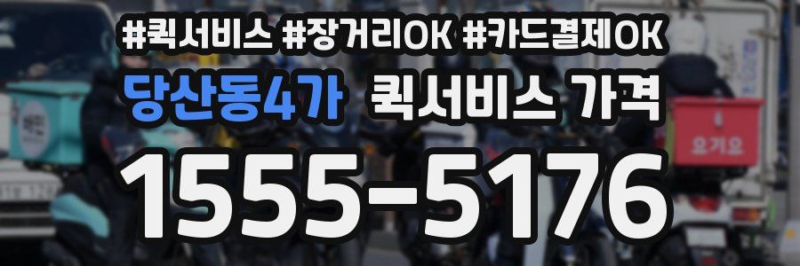 당산동4가 퀵서비스 가격