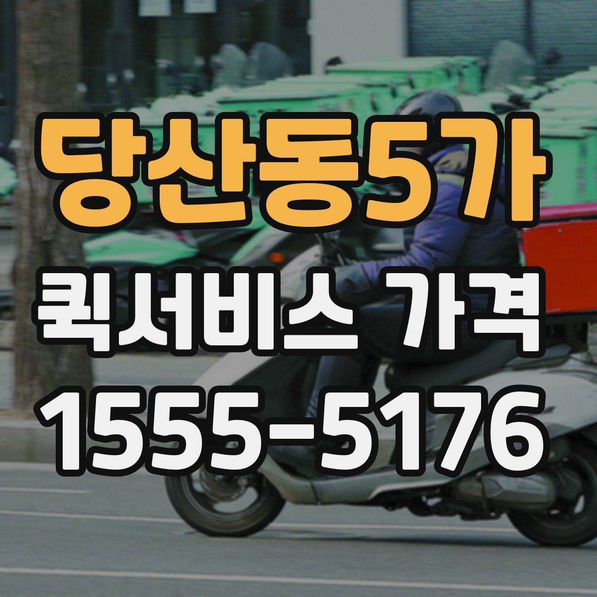 당산동5가 퀵서비스 가격