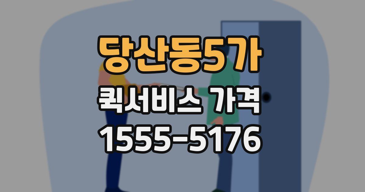 당산동5가 퀵서비스 가격