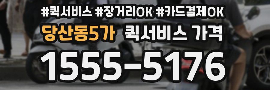 당산동5가 퀵서비스 가격