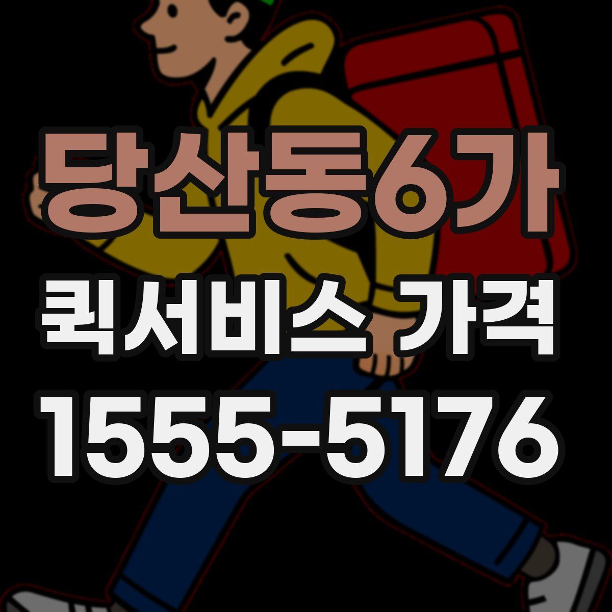 당산동6가 퀵서비스 가격