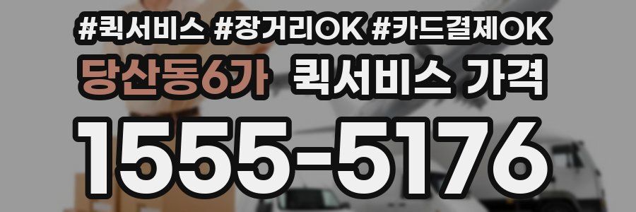당산동6가 퀵서비스 가격