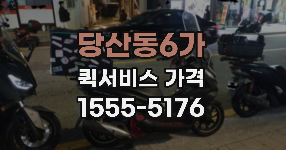 당산동6가 퀵서비스 가격