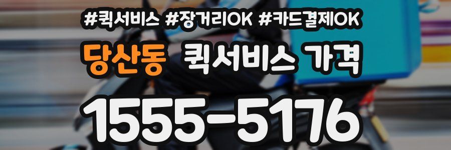 당산동 퀵서비스 가격