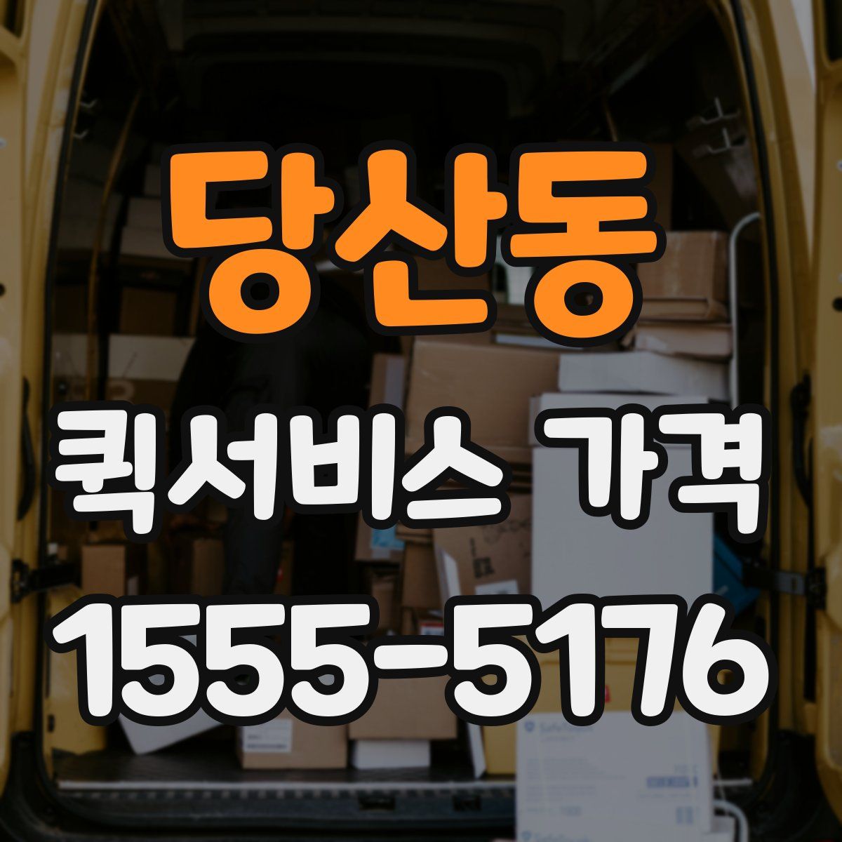 당산동 퀵서비스 가격