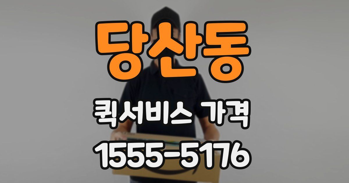 당산동 퀵서비스 가격