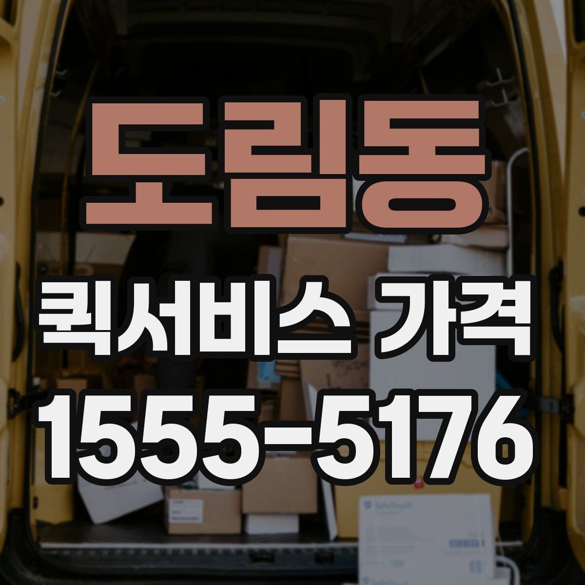 도림동 퀵서비스 가격 문의가 많아지는 상황들