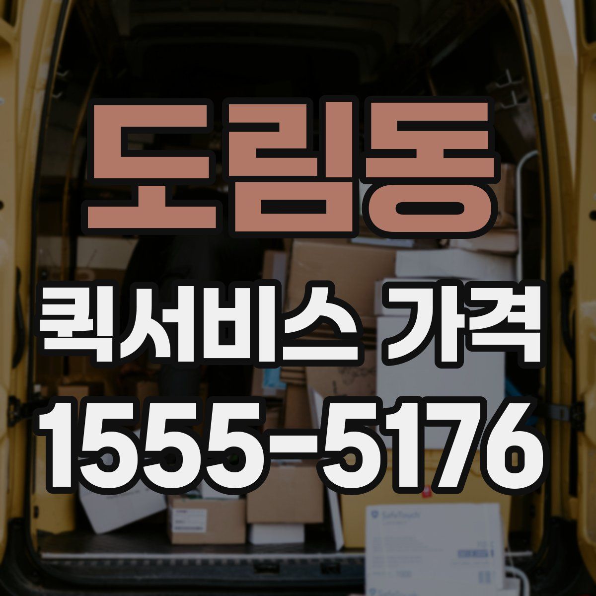 도림동 퀵서비스 가격