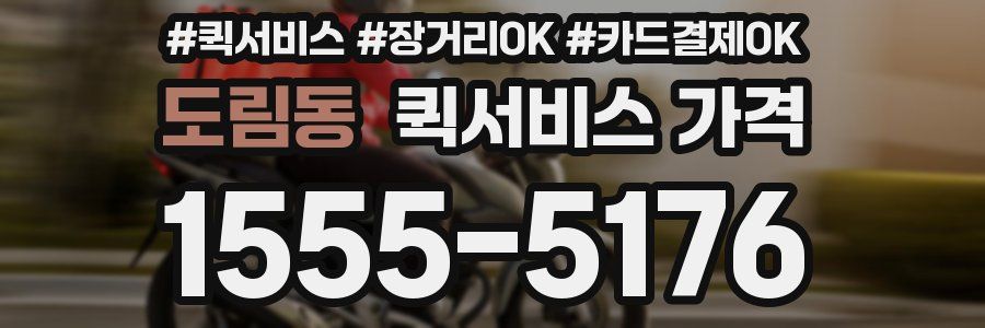 도림동 퀵서비스 가격
