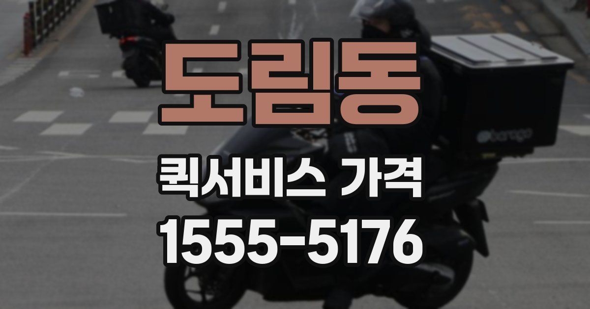 도림동 퀵서비스 가격