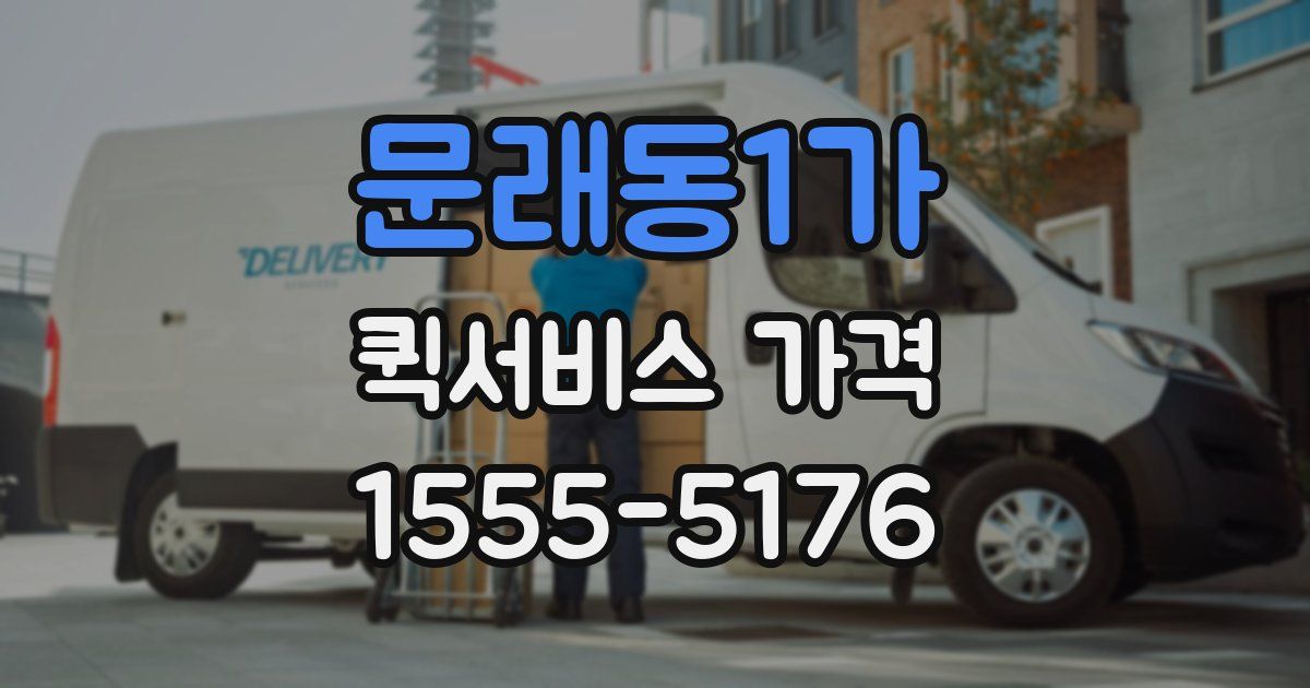 문래동1가 퀵서비스 가격