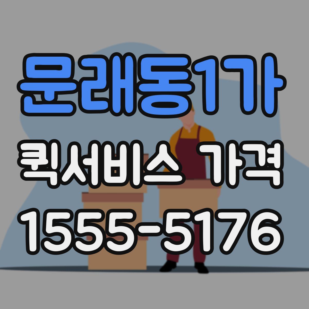 문래동1가 퀵서비스 가격