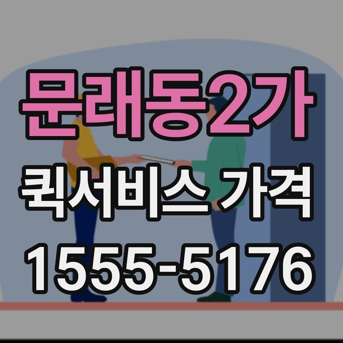 문래동2가 퀵서비스 가격