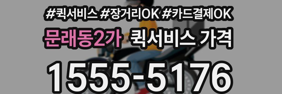 문래동2가 퀵서비스 가격