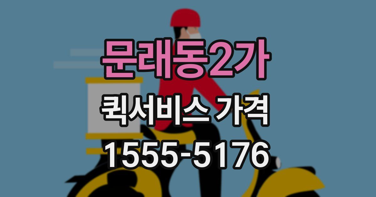 문래동2가 퀵서비스 가격
