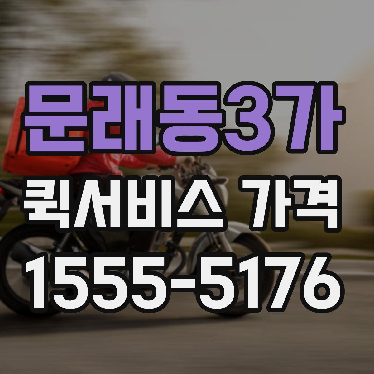 문래동3가 퀵서비스 가격