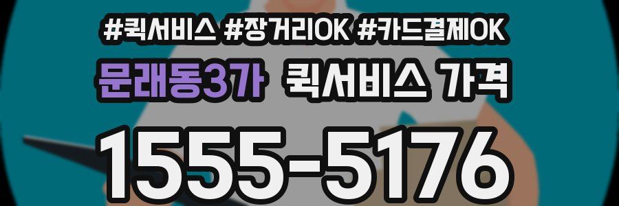 문래동3가 퀵서비스 가격