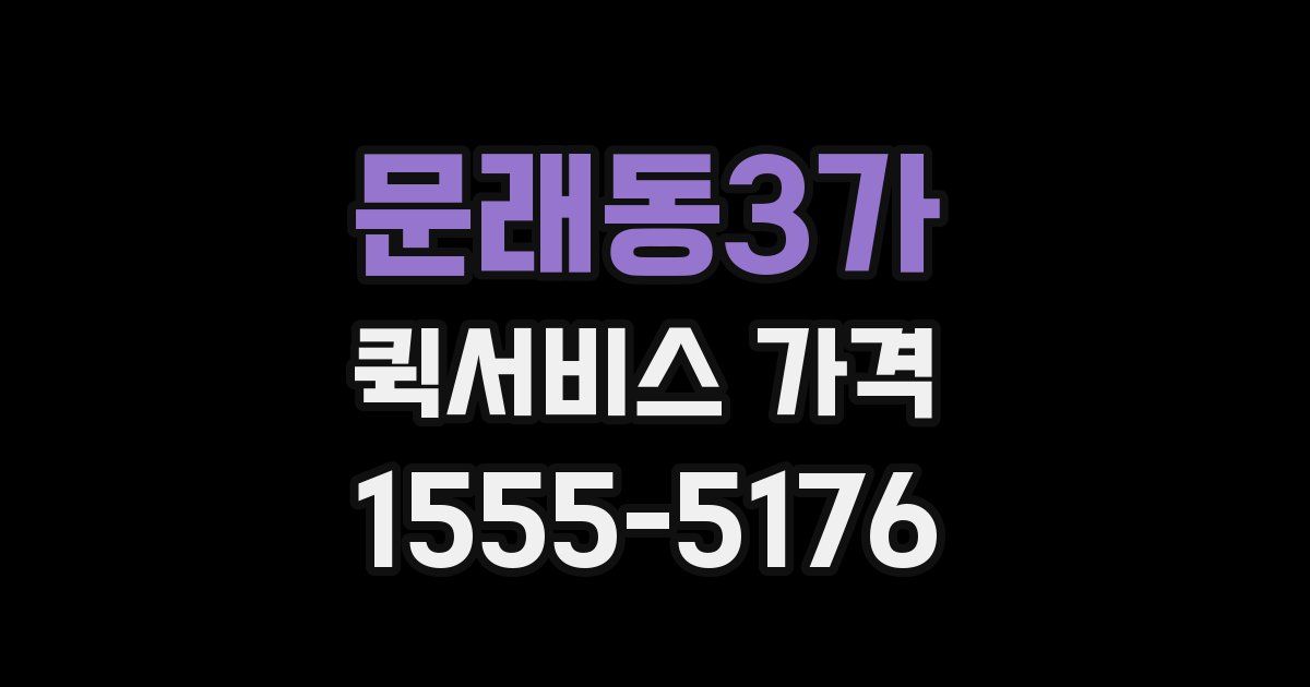 문래동3가 퀵서비스 가격